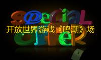 开放世界游戏《鸣潮》场景还是能打	 ！1.0版本北落野地图情报公开